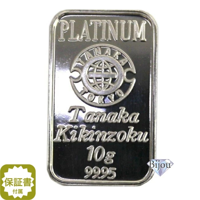 田中貴金属 プラチナ インゴット 10g バー ＰＴ 未使用品 保証書付 57,505円