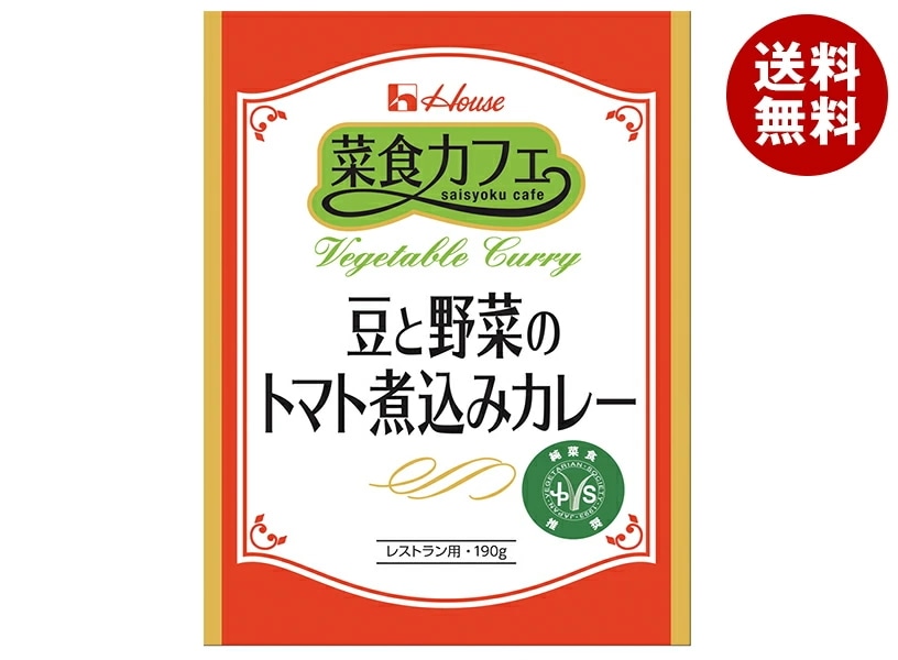 ハウス食品 菜食カフェ 豆と野菜のトマト煮込みカレー 190g×30個入×(2ケース)