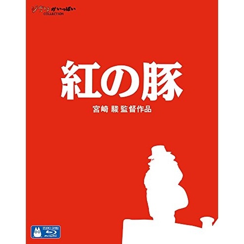 スタジオジブリ ／ 紅の豚(Blu-ray Disc) (Blu-ray) VWBS-1444