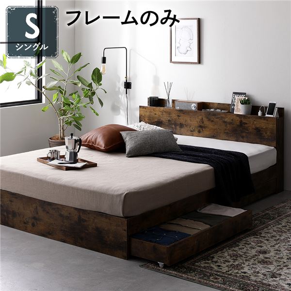 ベッド 収納付き 引き出し付き 木製 棚付き 宮付き コンセント付き スマホスタンド付き シンプル モダン ヴィンテージブラウン シングル ベッドフレームのみ
