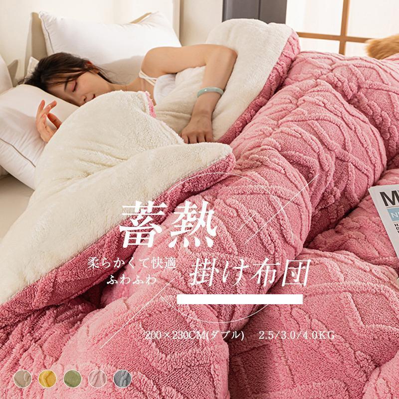 [2026年/設計新規/出荷が早い]掛け布団 ダブル 暖かい 冬用 おしゃれ 掛ふとん 布団 ふとん 保温 おすすめ 快適 柔らかい フリース 羽毛より暖かい 冬用掛け布団 かけ布団とても良い