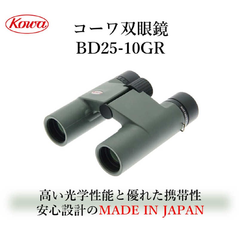 KOWA　双眼鏡 [ 10倍 / 径25mm / 防水 ]　BD25-10GR