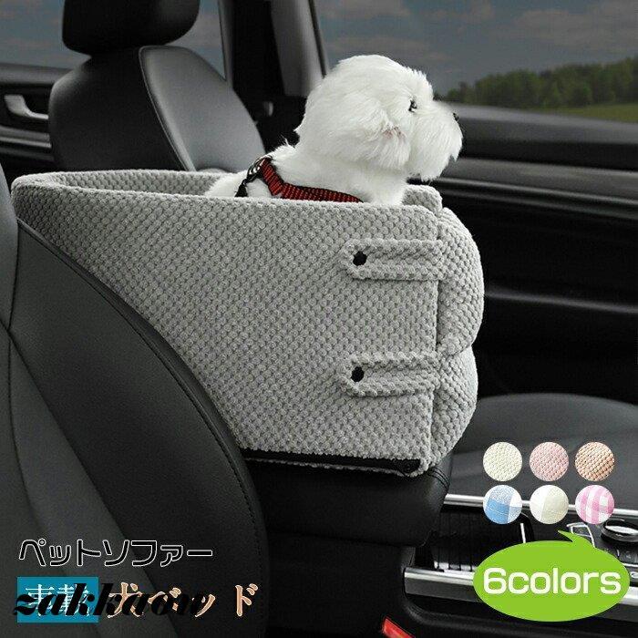 ドライブボックス ペット ドライブベッド 犬 小型犬・猫に対応 ドライブシート クッションあり 飛び出し防止 洗濯可 助手席 ふわふわ アームレスト お出かけ