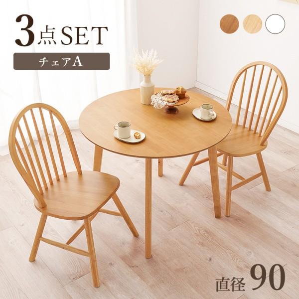 円型ダイニングテーブル 直径90cm チェア 3点セット 北欧風 コンパクトデザイン リビング テーブル ウィンザーチェア ダイニングセット