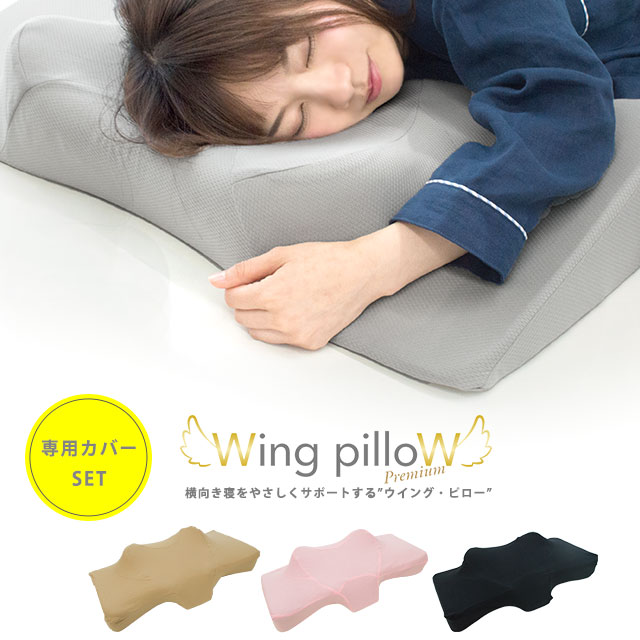 専用カバー付きセット ウイングピロー プレミアム 低反発 枕 肩こり ストレートネック 横向き枕 横寝で息らく いびき防止 M-WING-2-SET