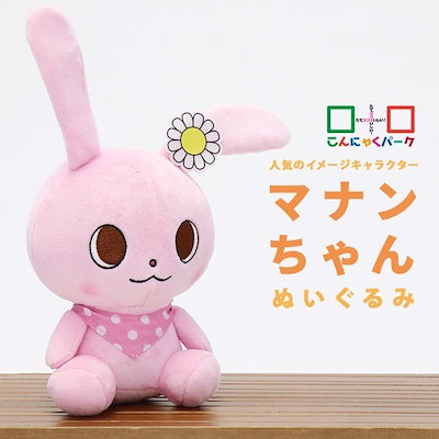 Qoo10] こんにゃくパーク 【公式】マナンちゃん ぬいぐるみ うさぎ