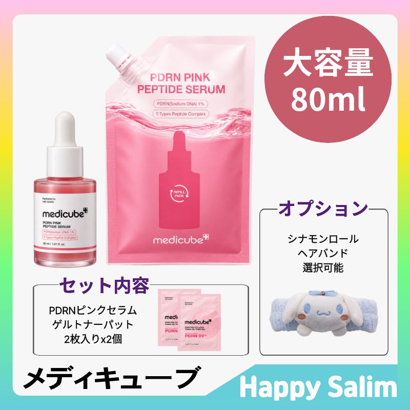 Qoo10] メディキューブ 【大容量80ml】PDRNピンクアンプル