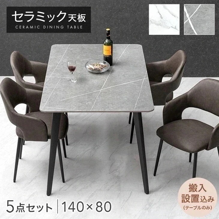 【テーブル搬入設置込】 セラミック ダイニングテーブルセット 140cm 5点 4人掛け チェア ダイニングテーブル セラミックテーブル ダイニングチェア ダイニングセット【超大型】【時間指定NG】