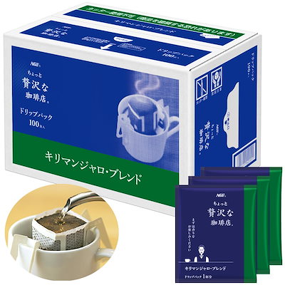 他サイト： AGF(エージーエフ) ちょっと贅沢な珈琲店 レギュラーコーヒー ドリップパック キリマンジャロブレンド 100袋 【 ドリップコーヒー 】の商品画像