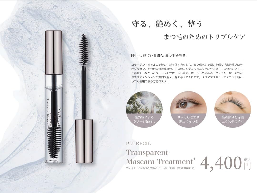 プロケアアイラッシュ PROCARE Eyelash【マツエクケア】プルレシル トランスパレンマスカラトリートメント プラス ヒアルロン酸の1.3倍の保水力プロテオグリカン配合