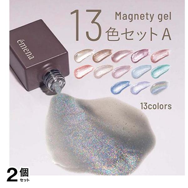 emena(エメナ) マグネティジェル 13色セットA 8g× 13色入 2個セット