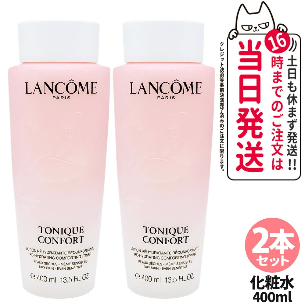 【2本セット正規品】LANCOME ランコム トニック コンフォート N 400ml 化粧水 保湿 乾燥 うるおい スキンケア