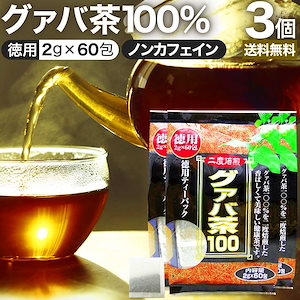 徳用グァバ茶100 2g*60包*3個 お茶パック ティーパック ティーバッグ お茶の葉 お茶ポット 茶葉 健康 茶 ダイエット ダイエットドリンク ダイエット食品