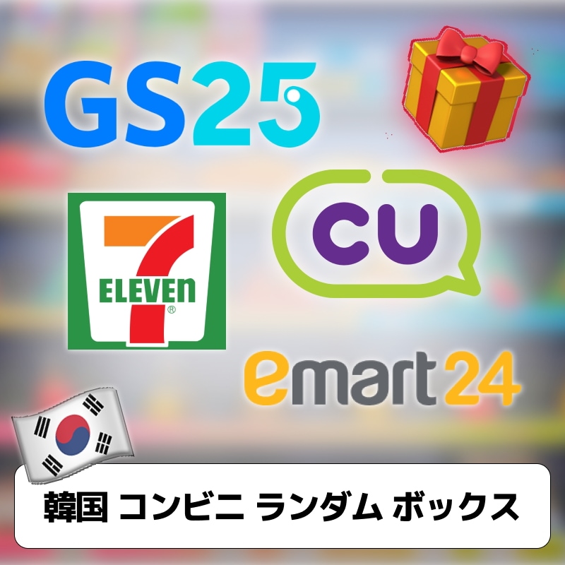 【新商品】韓国 コンビニ いろいろ ランダムボックス / お菓子 / ラーメン / おやつ / GS25 / CU / セブン-イレブン / 渡韓ごっこ / 福袋スタイル