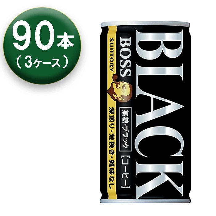 【3箱】 ボス 無糖ブラック 185ml 30本 3箱 缶 コーヒー