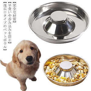 ペット用食器 犬 猫 早食い防止 ステンレス製 浅広口 フードボウル 皿 食器洗浄機対応 フードボウル 容器 エサ入れ ダイエット 喉づまりや肥満防止 丸呑み 丸飲み 呑み込み 飲み込み 食べ過ぎ 抑