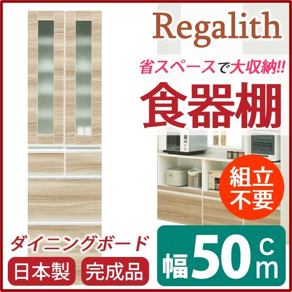 ダイニングボード（食器棚） ガラス扉 幅50cm 上台扉耐震ラッチ付き 日本製 ブラウン 完成品 開梱設置