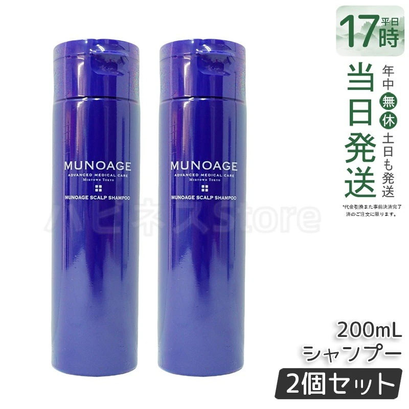 【2個セット】　ミューノアージュ スカルプシャンプー 200ml シャンプー スカルプケア 頭皮ケア MUNOAGE コンディショナー