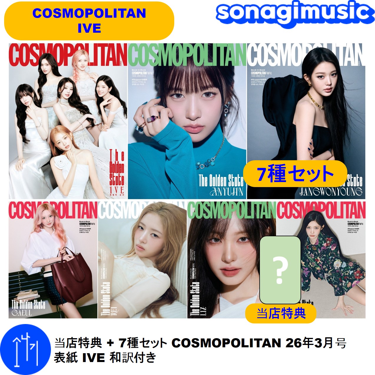 当店特典 + 7種セット COSMOPOLITAN 26年3月号 表紙 IVE 和訳付き アイヴ コスモポリタン cosmopolitan korea