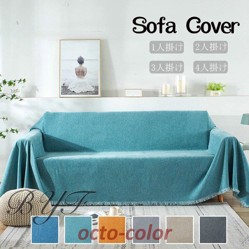 【ROSEBLINK】ソファーカバー マルチカバー 長方形 肘掛け 肘なし１人 2人掛け用 3人４人掛け用 無地 滑り止め 多用途 柔らかい 丸洗い おしゃれ 四季通用 ソファー保護