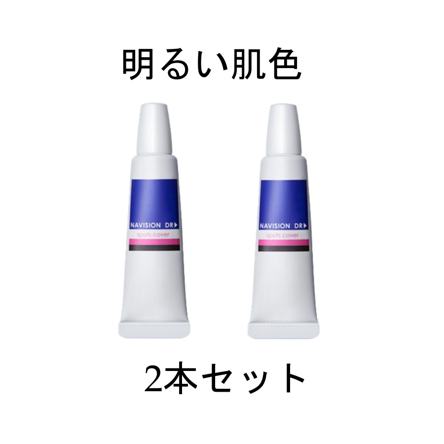 【2本セット】資生堂 NAVISION ナビジョンDR スポッツカバー 15g ファンデーション(部分用) 明るい肌色 SPF40 PA＋＋＋