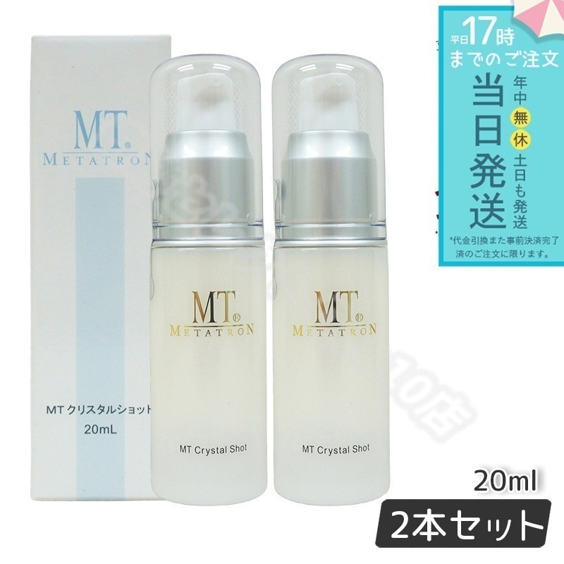 【2個セット】MT メタトロン MT クリスタルショット 20ml ポイント用美容液 ビタミンC誘導体 L-システイン エイジングケア 大人肌 送料無料