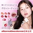 在庫僅少【日本限定2色】【日本公式】 alternativestereo シュガーグレーズ パールグレーズ ティント 全7種 可愛い パッケージ 乾燥しない 保湿 美容液 リップグロス グロス マ