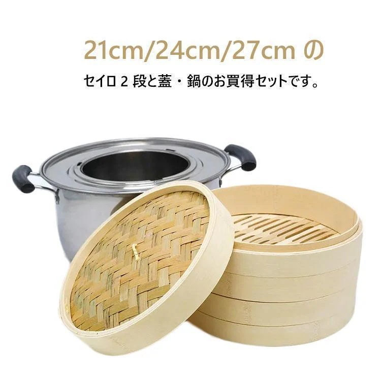 【新規発売】竹 せいろ 中華せいろ 21cm 24cm 27cm 竹セイロ 鍋セット せいろ身 ふた蒸し板ステンレス鍋IH対応 蒸籠 セイロ