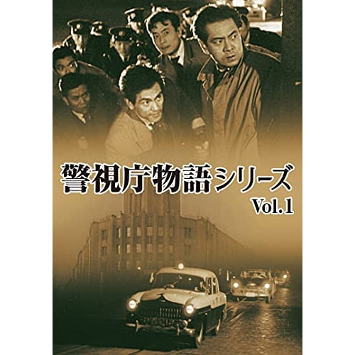 警視庁物語シリーズ Vol.1 (DVD) DSZS-10151
