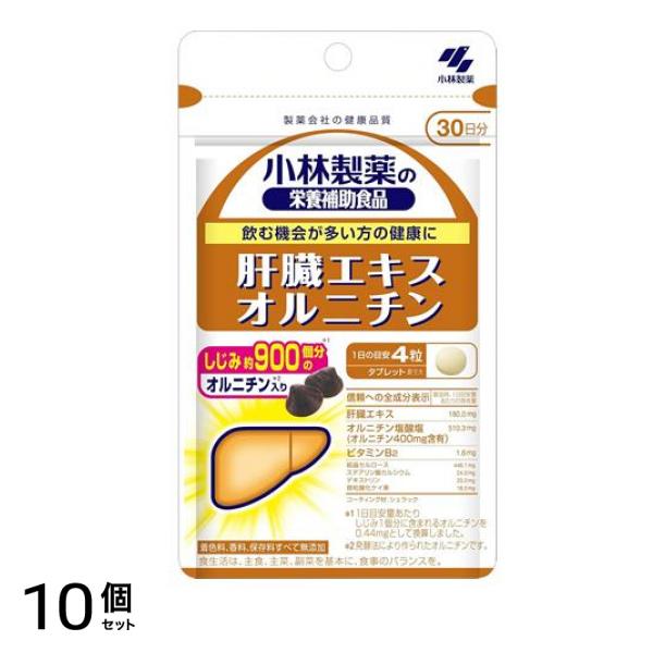 小林製薬 肝臓エキス オルニチン 30日分 120粒 10個セット