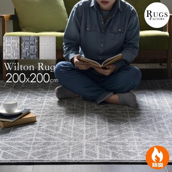 ラグ おしゃれ カーペット 2畳 厚手 北欧 モダン ウィルトン織 お洒落 グレー 黒 200x200 正方形 防炎 暖かい 冬