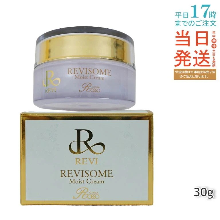 REVI ルヴィ ソーム モイストクリーム 30g 保湿クリーム REVISOME エクソソーム クリーム ホームケア ホームエステ 銀座ロッソ ROSSO ルヴィソーム