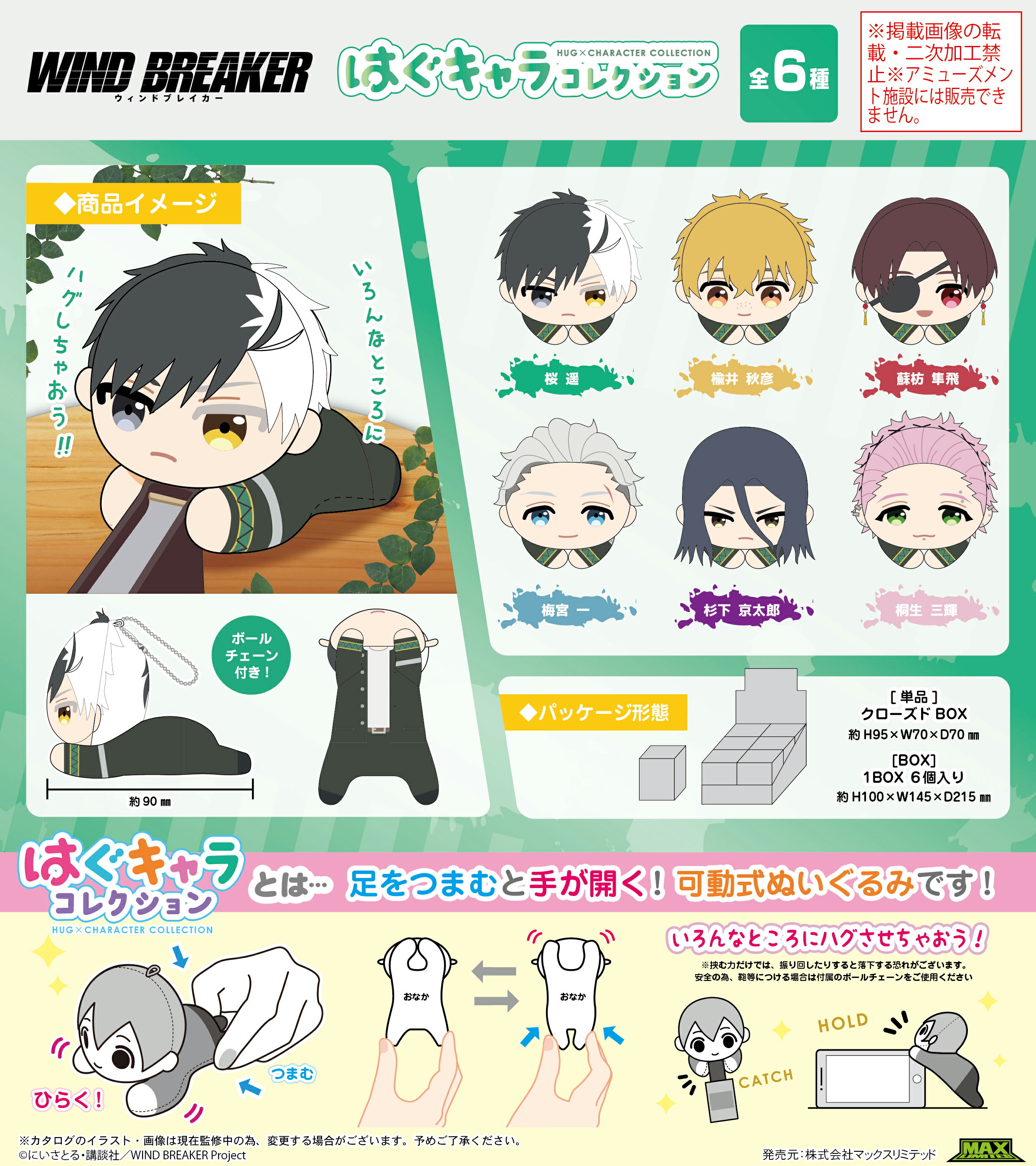 【新品/公式】 WIND BREAKER_WB-02 はぐキャラコレクション【BOX】 公式グッズ 公式ライセンス colleize コレイズ アニメ キャラクター グッズ