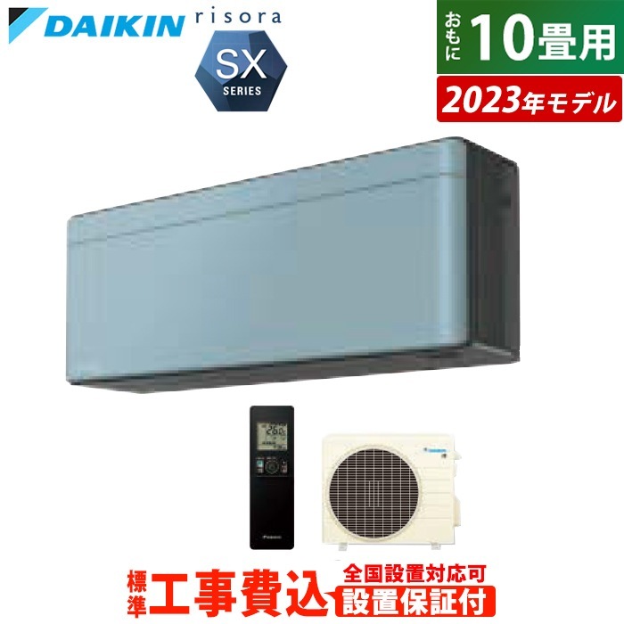 エアコン 10畳用 工事費込み 2.8kW リソラ SXシリーズ 2023年モデル S283ATSS-A-SET ソライロ S283ATSS-A-ko1