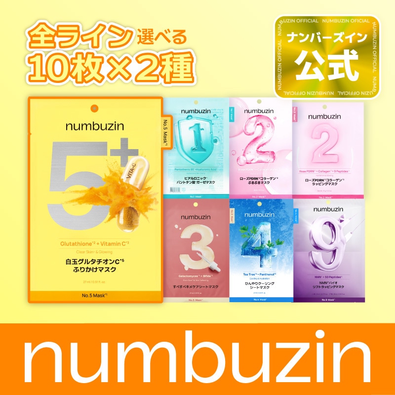 Qoo10] ナンバーズイン 【20枚】2種選べる！シートマスク大容量