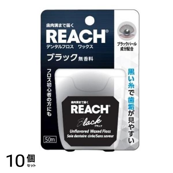 REACH リーチ デンタルフロス ブラック 50m 10個セット