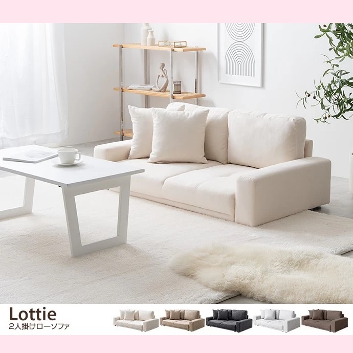 幅130 Lottie 2人掛けローソファ 二人掛け 2P フロア ソファー 大人かわいい 一人暮らし コンパクト クッション付き ファブリック 北欧
