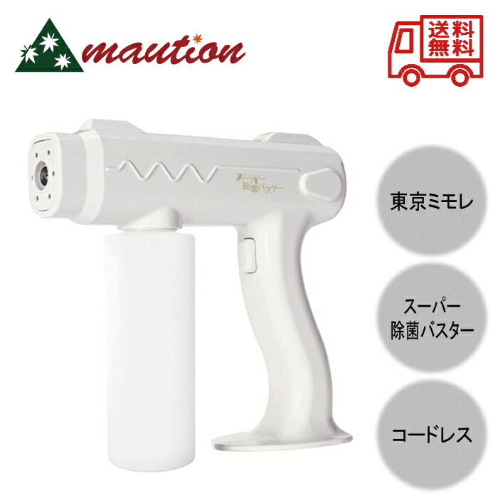 スーパー除菌バスター 電動噴霧器 アルコール除菌 スプレーガン 充電式コードレス 東京ミモレ スプレー 除菌 飲食