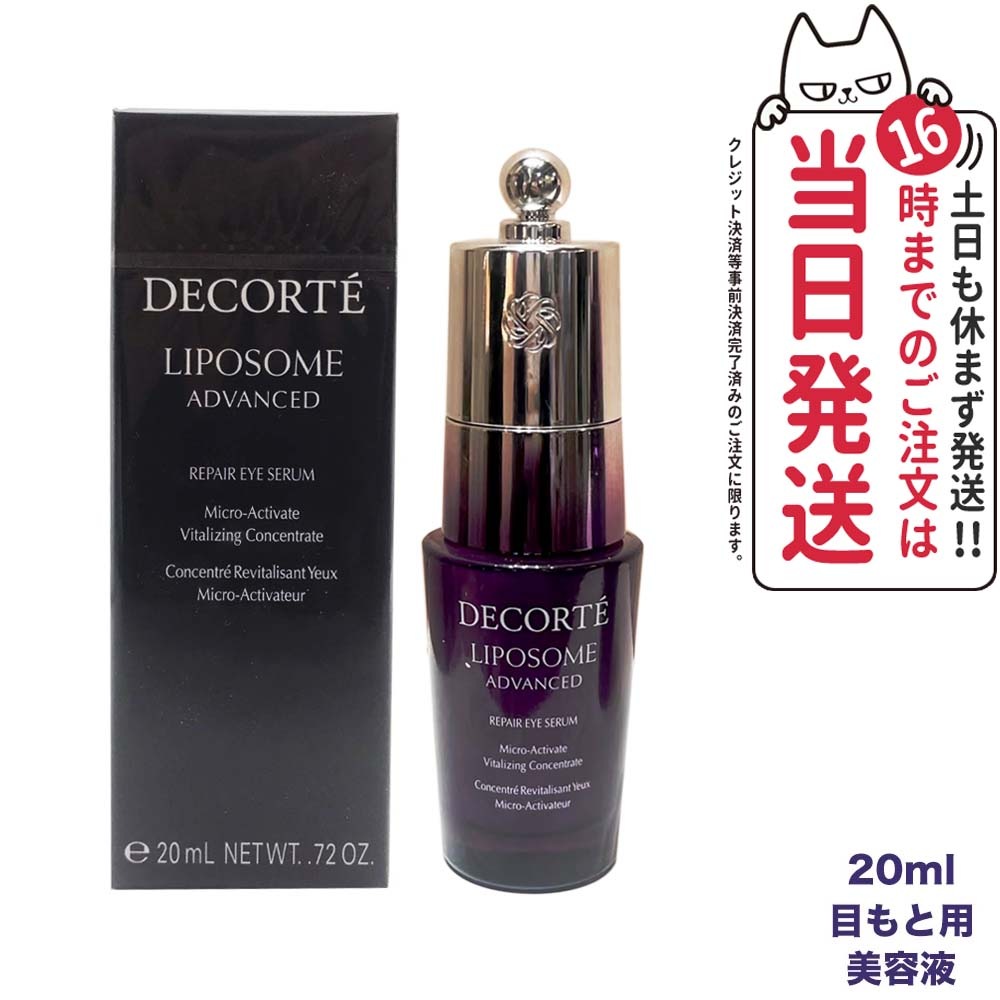 コーセー コスメデコルテ リポソーム アドバンスト リペアアイセラム 20ml COSME DECORTE 美容液 目もと用