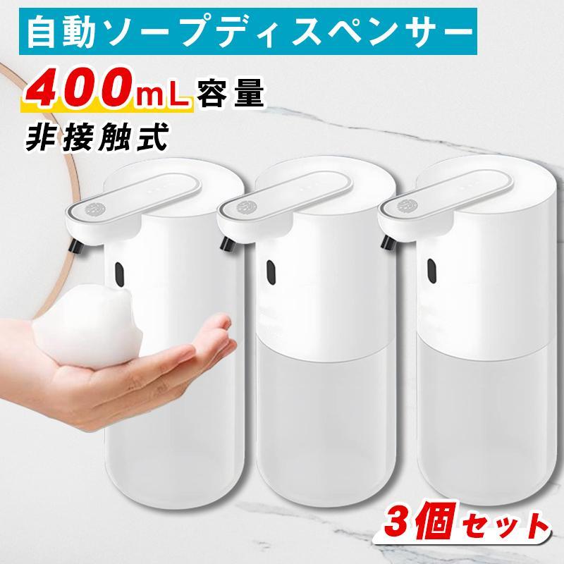 【急速出荷】ソープディスペンサー ハンドソープ 自動 泡 充電式 オートディスペンサー 3個セット アロマハンドソープ ノータッチ 400mL大容量 おしゃれ