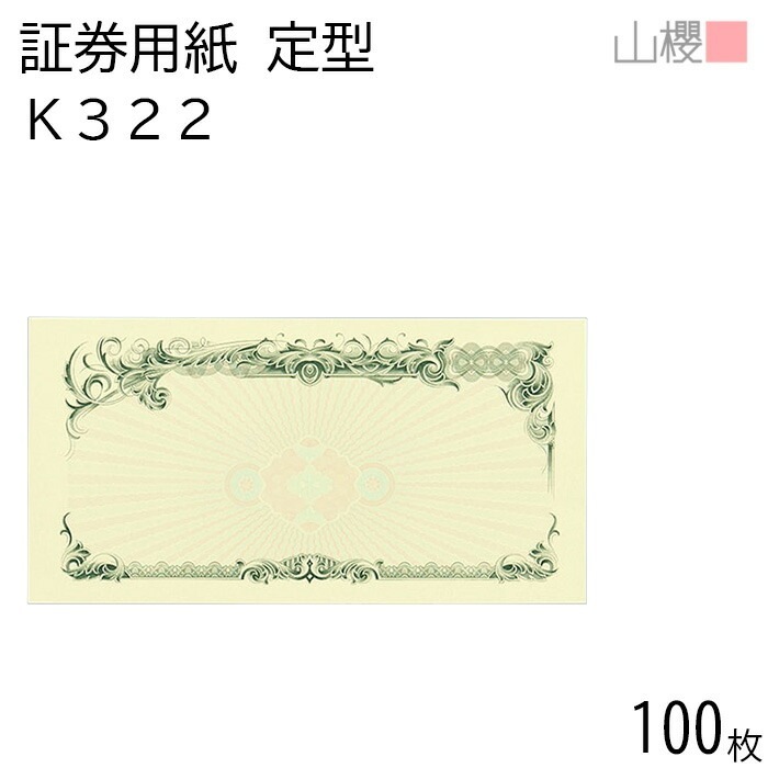 山櫻 証券用紙 定形 K322 グリーン マーク無し 100枚 / 保証書 認定証 215×110mm 00803069-0100