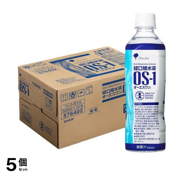経口補水液 OS-1 オーエスワン ペットボトル 500mL× 24本入 5個セット