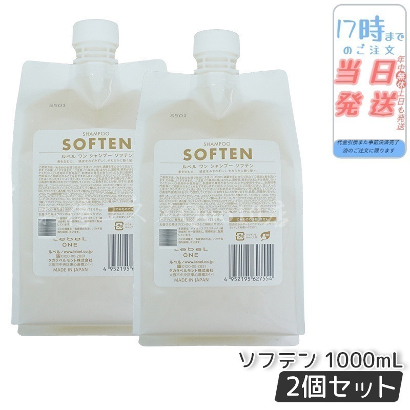 【2個セット】 ルベル ワン シャンプー ソフテン 1000ml パウチ 詰替 レフィル SHAMPOO SOFTEN LebeL ONE