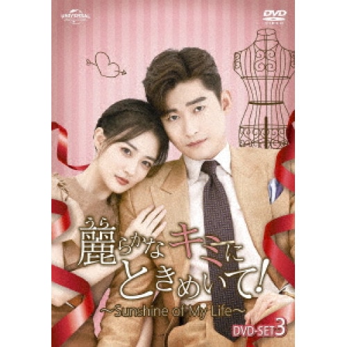 麗らかなキミにときめいて!Sunshine of My Life DVD-S.. ／ チャン・ハン/シュー・ルー/ホ... (DVD) GNBF-5665