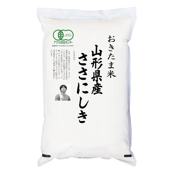 有機JAS認証米 令和6年産 山形県産ササニシキ 5kgx4袋 (白米/玄米/無洗米加工/保存包装 選択可)