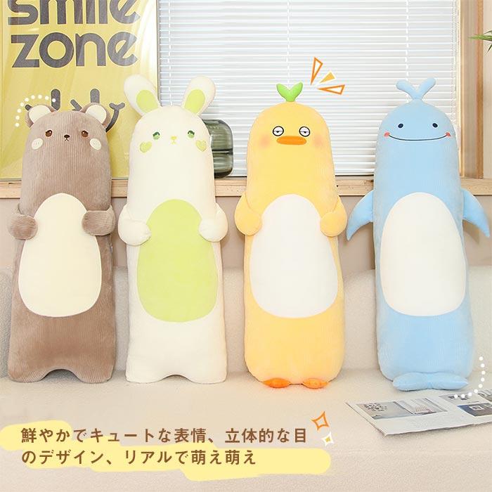 ぬいぐるみ　くじら　うさぎ　ダック　くま　 抱き枕　 添い寝　ふわふわ　インテリア 　 かわいい　 癒し　誕生日ギフト