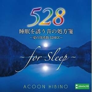 CD/睡眠を誘う音の処方箋～愛の周波数528Hz～/ACOON HIBI...のサムネイル
