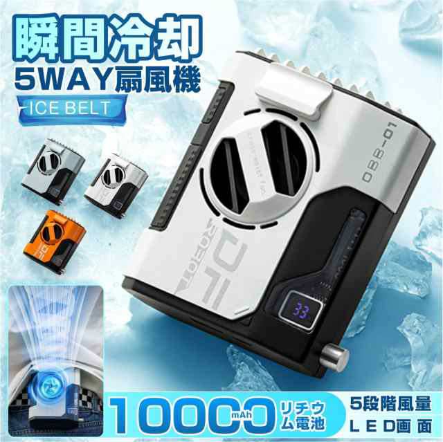 腰掛けファン 腰掛け扇風機 10000mAh大容量 強力 瞬間冷却 4way リズム ハンディファン 5段階風量調節 LED表示 ブラシレスモーター 熱中症対策 屋外作業 父の日356