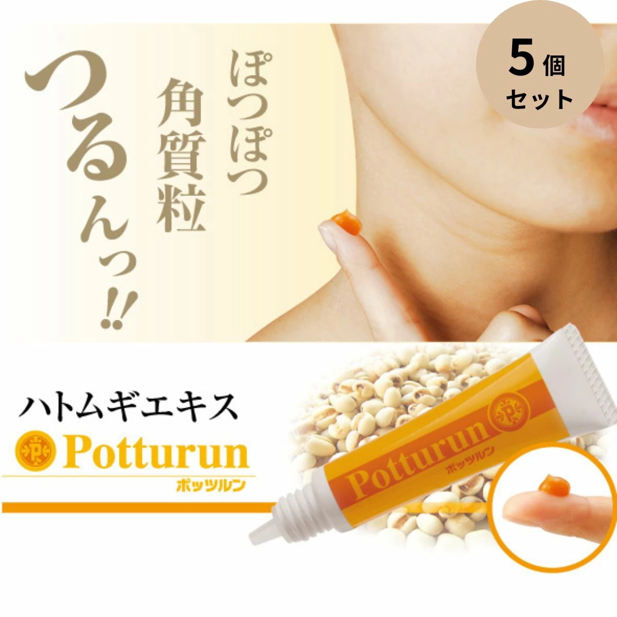 ぽっつるん 首のイボ イボ取りパック 5個セット　角質取り 角質ケア 角質除去 イボやぽつぽつに ハトムギ 首元 胸もと 角質粒 ポッツルン 疣取り rcd
