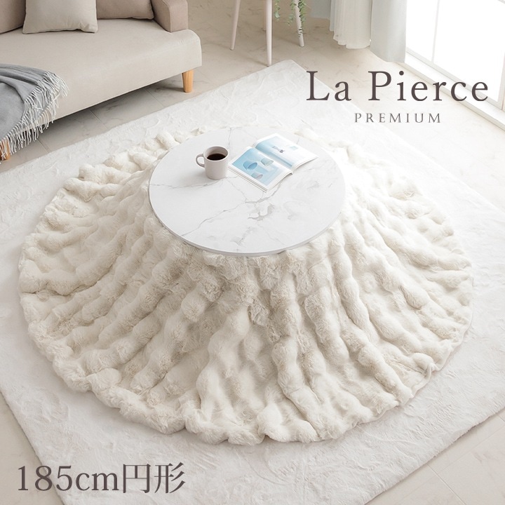 洗える 円形 こたつ掛け布団 もこもこふわふわ ラピアスプレミアム 直径185cm フランネル